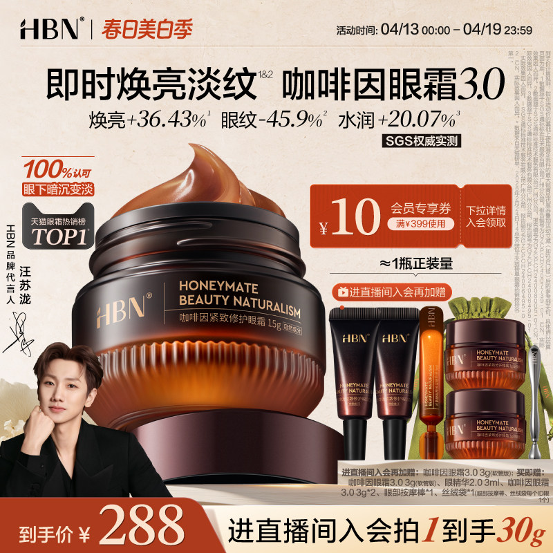 HBN咖啡因眼霜3.0眼部冰美式淡细纹提亮眼周抗皱紧致提拉保湿眼周 - 淘宝联盟商品