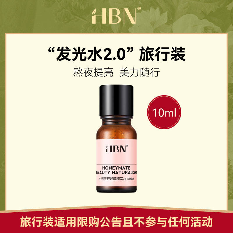 【聚派样】HBN熊果苷精粹水2.0明星同款提亮补水爽肤水发光水10ML