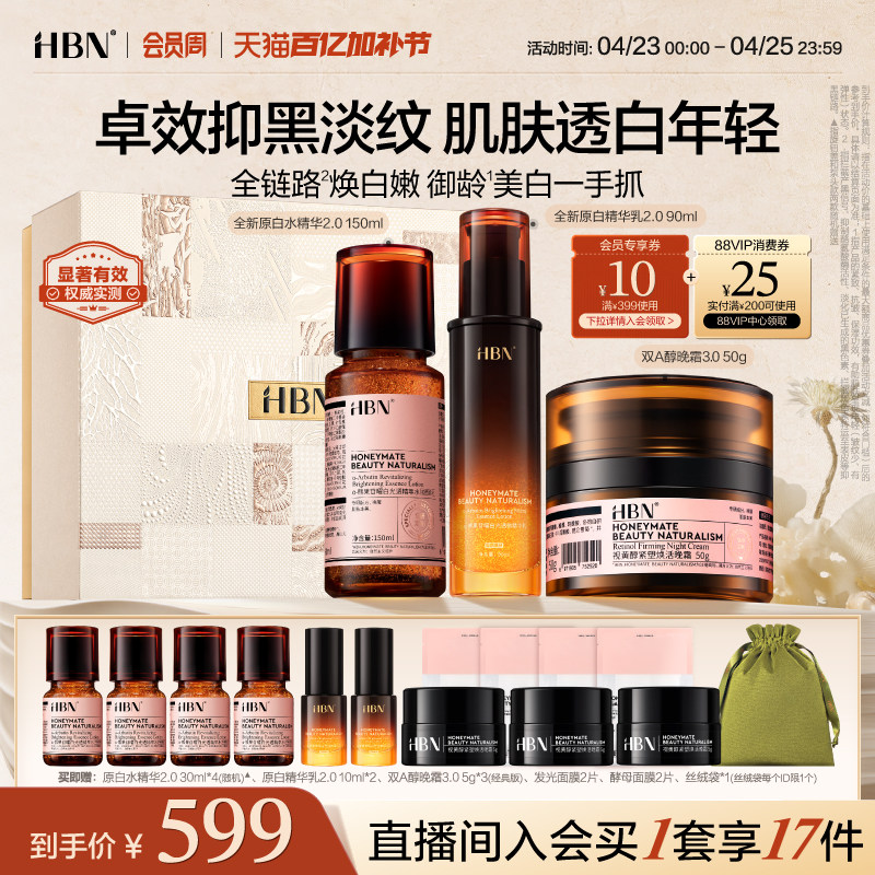HBN原白精华水乳面霜套装美白淡斑紧致抗皱淡纹护肤品补水保湿