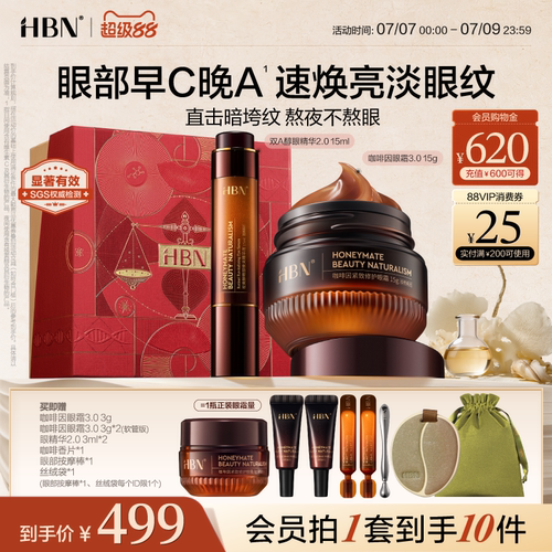 HBN眼精华眼霜眼部早C晚A组合
