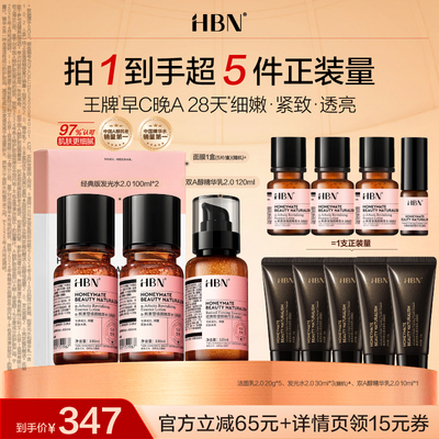 【达人专享】HBN早C晚A套组发光水视黄醇精华乳淡纹紧致舒缓修护