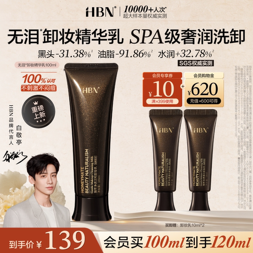 HBN无泪卸妆精华乳霜温和清洁
