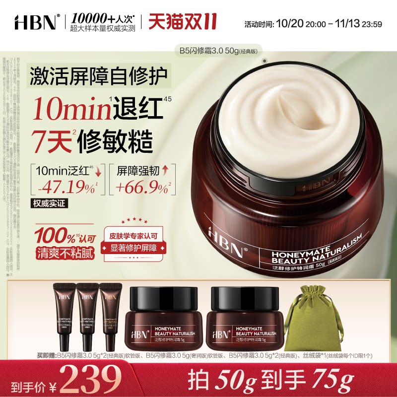 【双11狂欢】HBN面霜B5闪修霜3.0修护保湿面霜敏肌舒缓补水护肤品