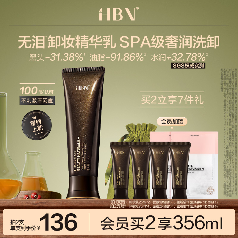 HBN无泪卸妆精华乳霜敏感肌温和清洁全脸可用无刺激不糊眼卸妆膏