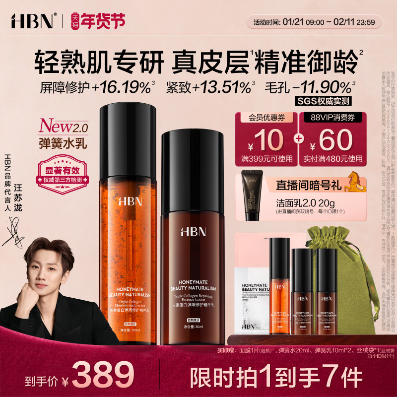 【汪苏泷同款】HBN弹簧水乳套装修护保湿紧致敏感肌护肤品化妆品,美容护肤/美体/精油,面部护理套装,淘宝优惠券,粉丝福利购,淘宝优惠卷