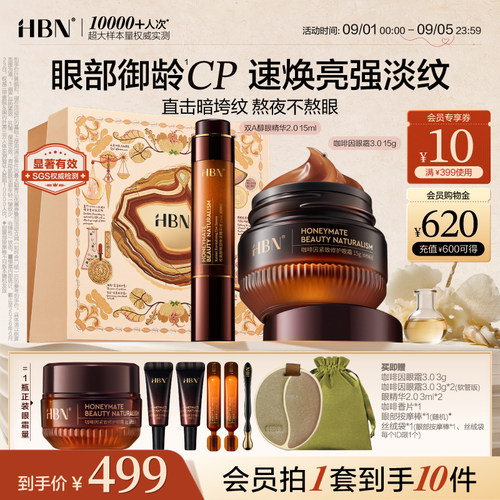HBN眼精华眼霜眼部早C晚A组合