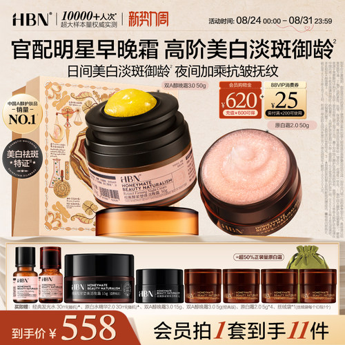HBN早C晚A面霜套装双A醇晚霜原白霜B5美白淡斑紧致抗皱保湿护肤品