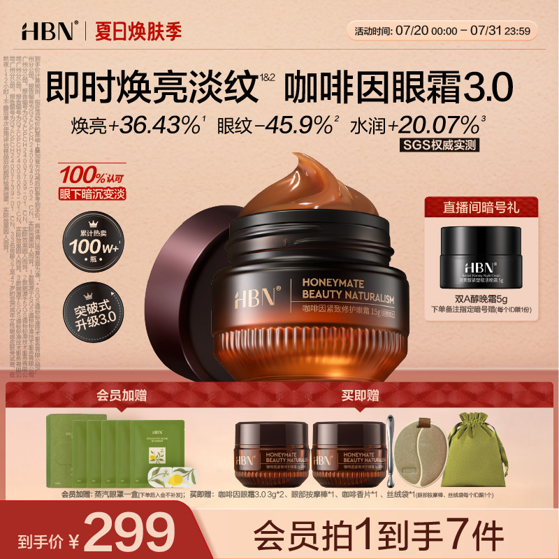 全新升级咖啡因眼霜3.0淡纹提亮