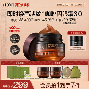 淡細(xì)紋提亮眼周 全新升級(jí) HBN咖啡因眼霜3.0 抗皺緊致保濕
