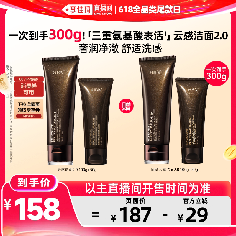 【李佳琦直播间618全品类尾款日】HBN云感洁面乳2.0奢润净澈