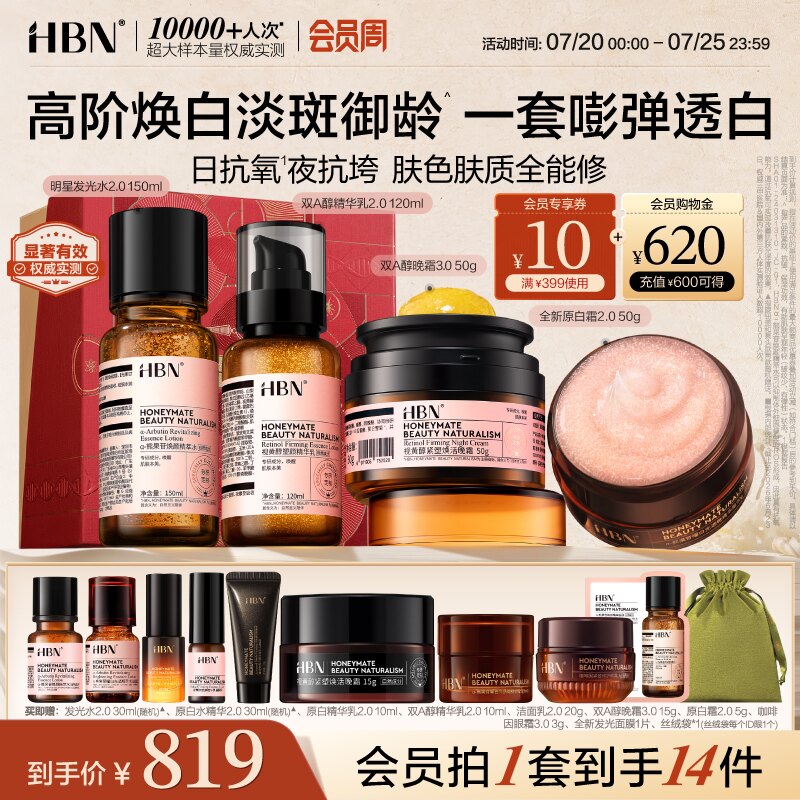 HBN水乳面霜套装晚霜原白霜早C晚A美白提亮抗皱紧致化妆品护肤品