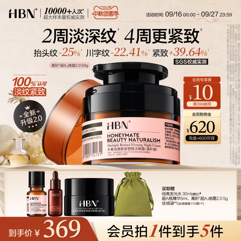 HBN超A晚霜高阶版Pro多重A醇图片