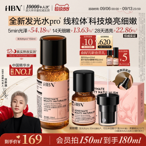 HBN发光水pro线粒体焕亮