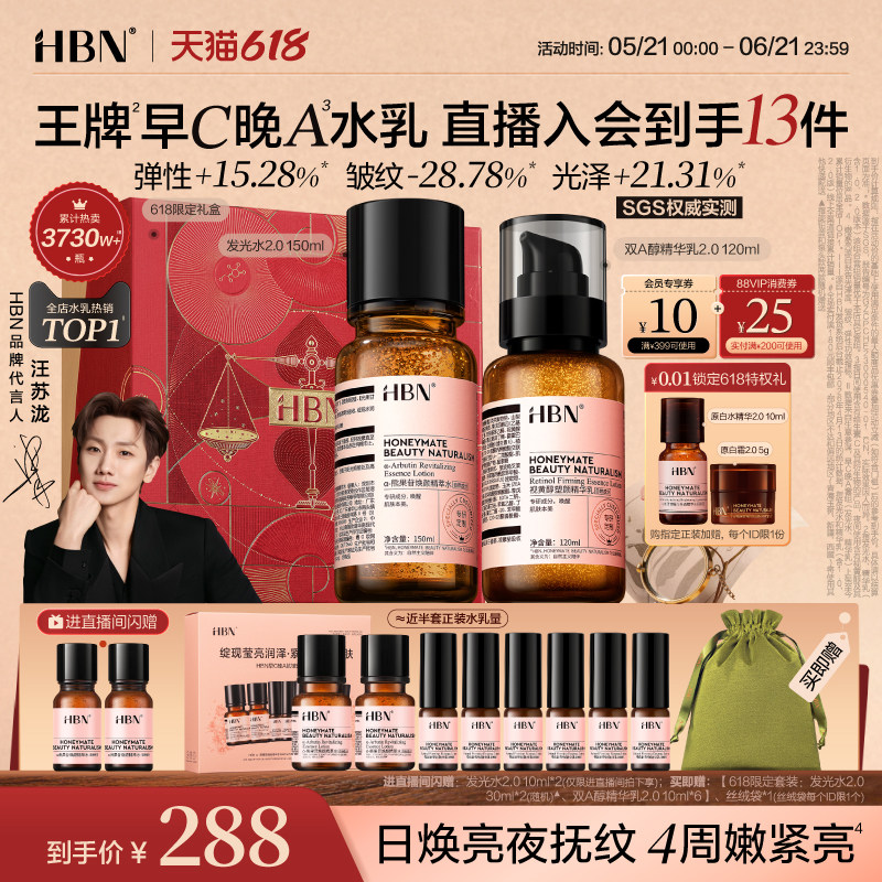 【618抢购】HBN早C晚A水乳套装2.0 发光水提亮肤色淡纹紧致抗皱