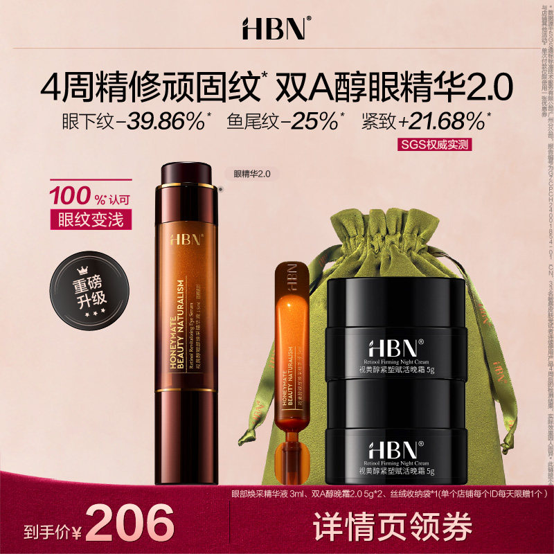 hbn视黄醇双a小咖黑眼细纹精华液