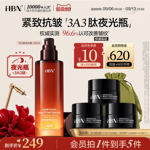 HBN三重视黄醇A醇夜光瓶紧致抗皱
