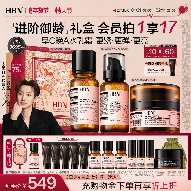 【情人节礼物】HBN早C晚A水乳面霜套装护肤品礼盒淡纹紧致抗皱霜