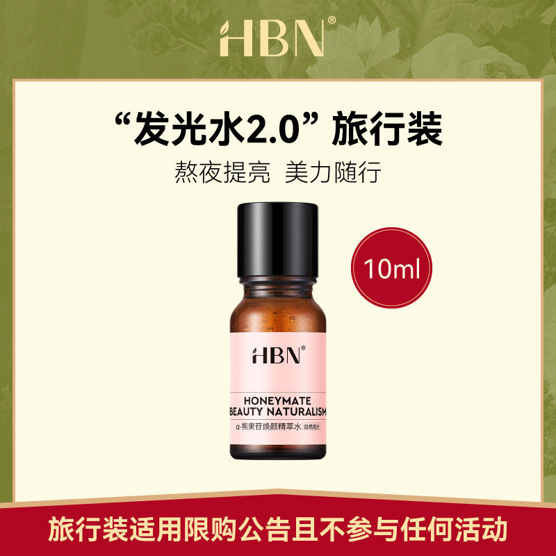 【天猫U先】HBNα-熊果苷精粹水2.0明星同款提亮发光水10ML属于什么档次？