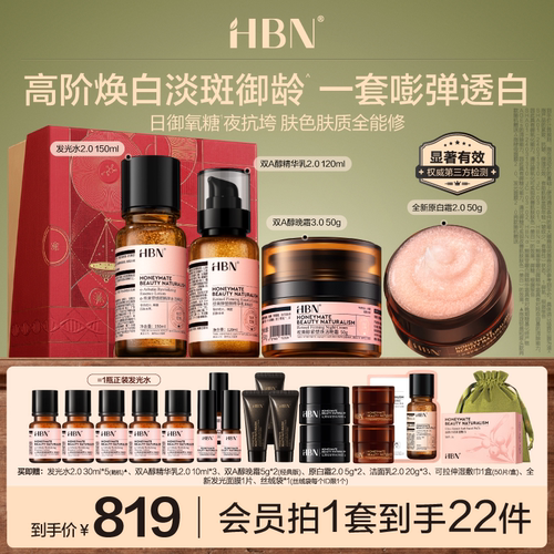 HBN水乳面霜套装晚霜原白霜早C晚A美白提亮抗皱紧致化妆品护肤品
