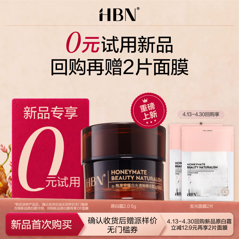 【天猫U先试用 新客专享】HBN原白霜熊果苷微精华霜5g美白面霜