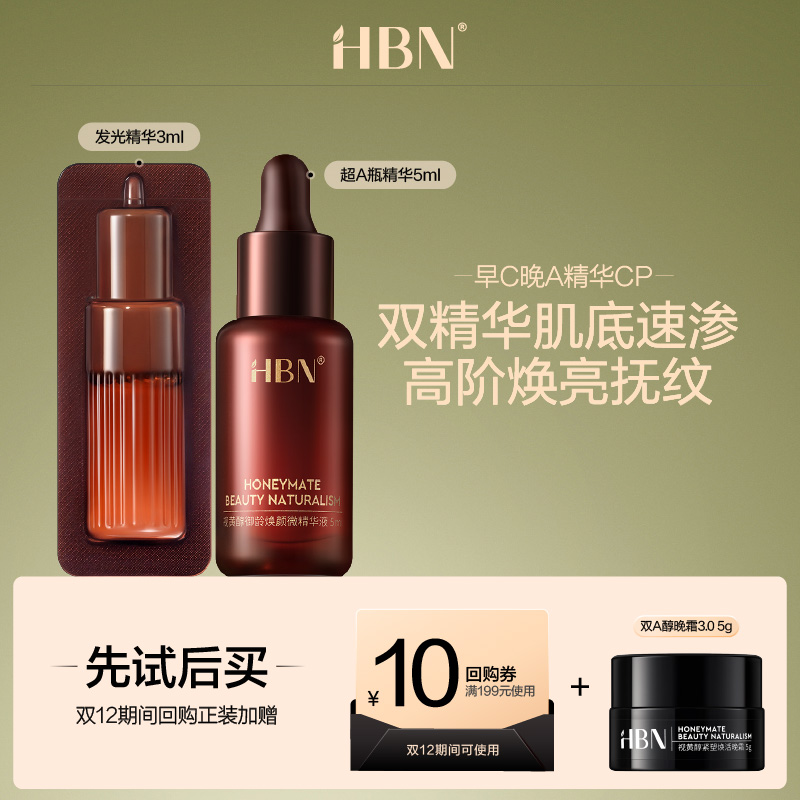HBN超A瓶精华5ml+发光精华3ml