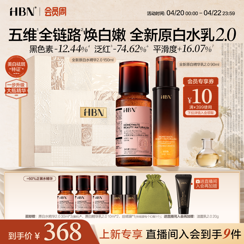 【全新升级】HBN原白精华水乳2.0护肤品套装发光水美白淡斑提亮