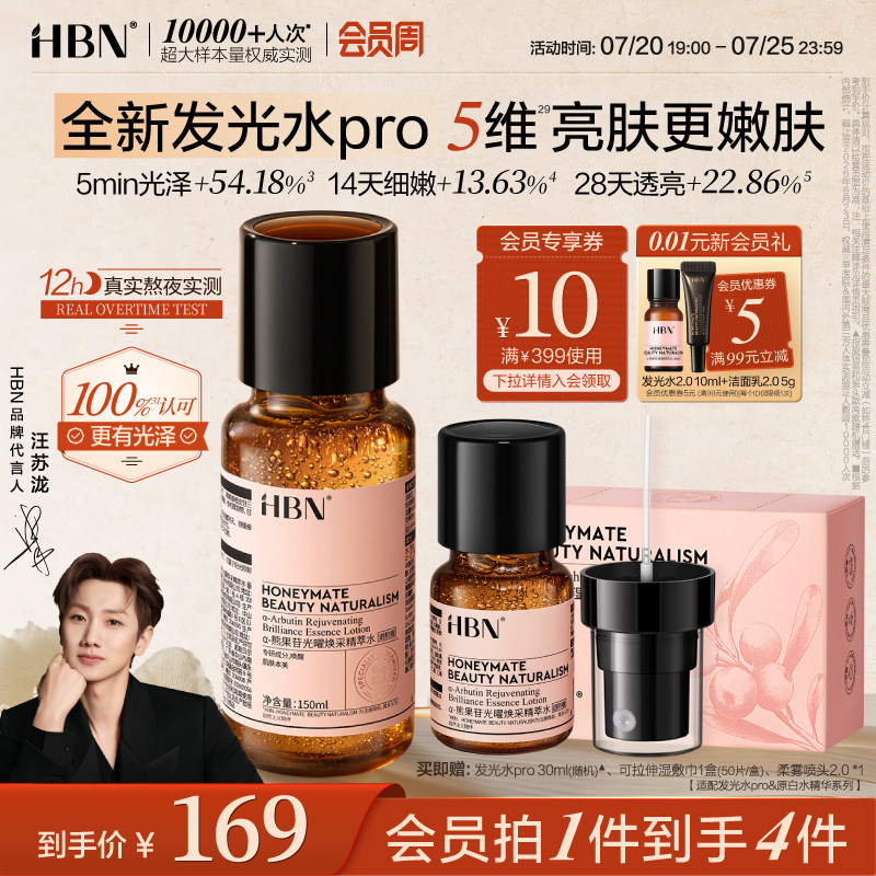 【线粒体嫩肤】HBN发光水pro精粹水α-熊果苷抗氧湿敷爽肤水喷雾