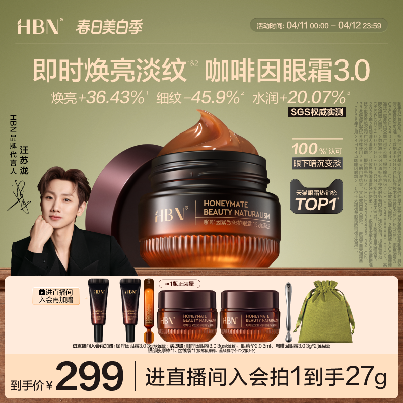HBN咖啡因眼霜3.0眼部冰美式淡细纹提亮眼周抗皱紧致提拉保湿眼周