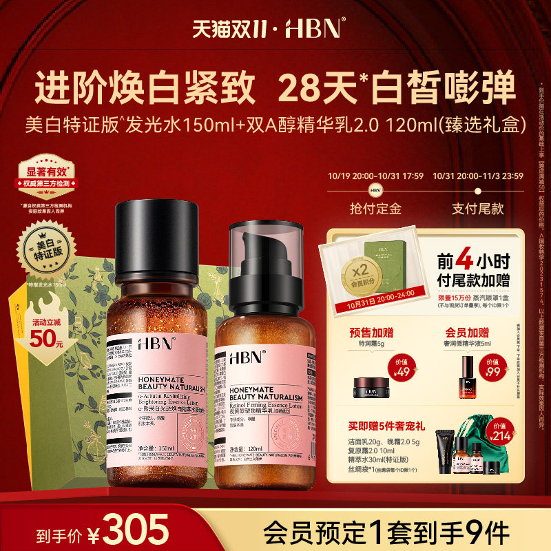 【双11立即付定】HBN水乳霜套装特证版发光水乳晚霜早C晚A美白属于什么档次？