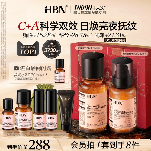 HBN早C晚A水乳套装2.0护肤品发光水提亮肤色淡纹紧致抗皱补水保湿