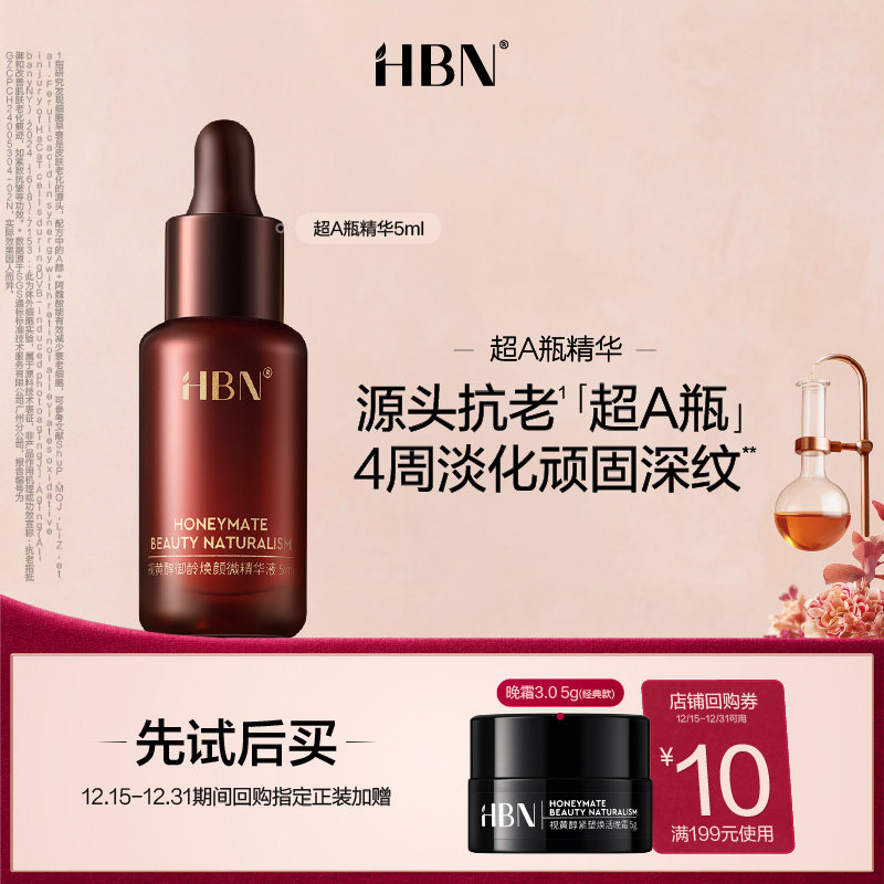 【天猫U先试用 新客专享】HBN重磅新品超A瓶精华液5ml