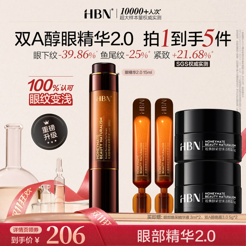 【达人直播】HBN视黄醇眼霜精华液双A醇小咖管