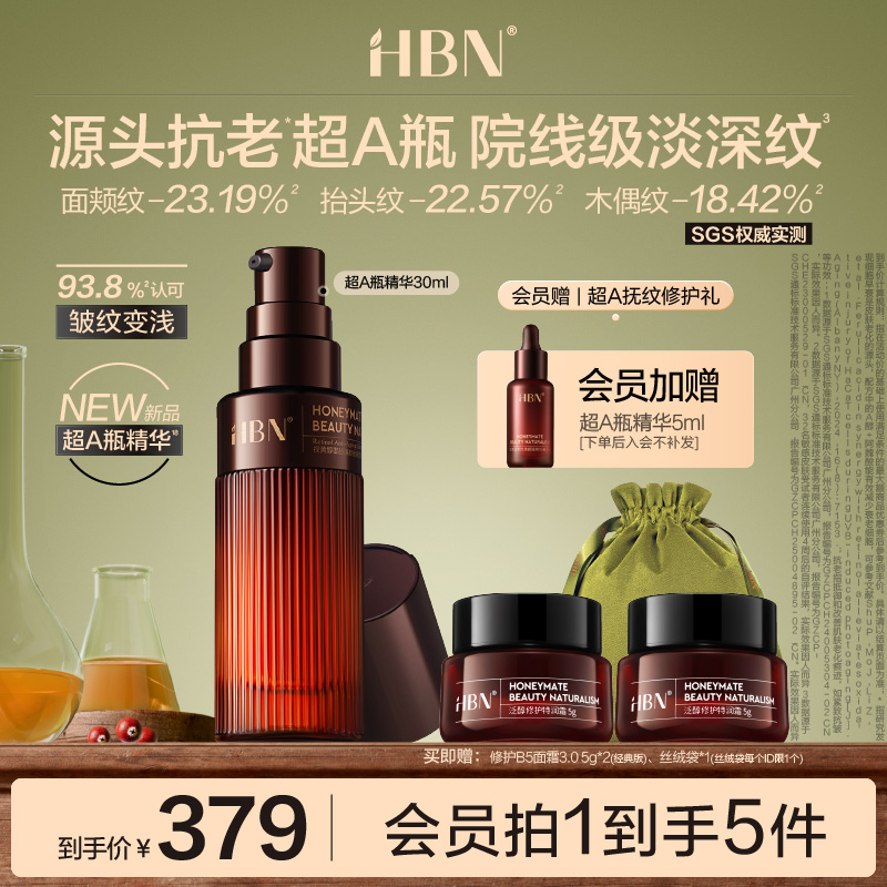 HBN超A瓶精华视黄醇A醇早C晚A抗老精华紧致淡纹舒缓