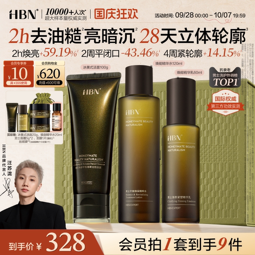 HBN男士水乳洁面护肤品洗面奶控油祛痘保湿男生专用纪念日礼物
