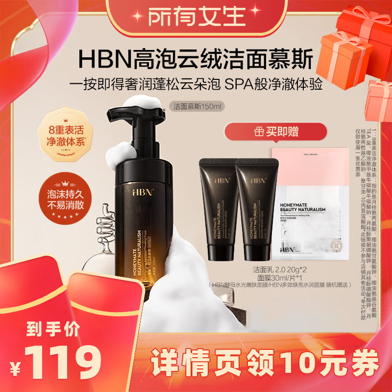 【所有女生直播】HBN高泡云绒洁面慕斯氨基酸洗面奶清洁细毛孔