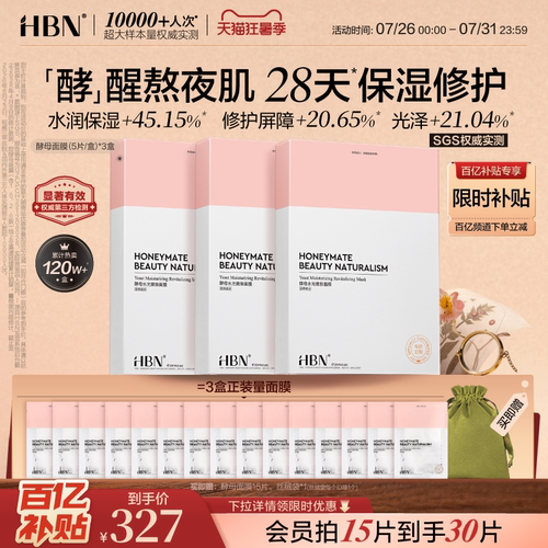 HBN酵母5D玻尿酸面膜滋润修护
