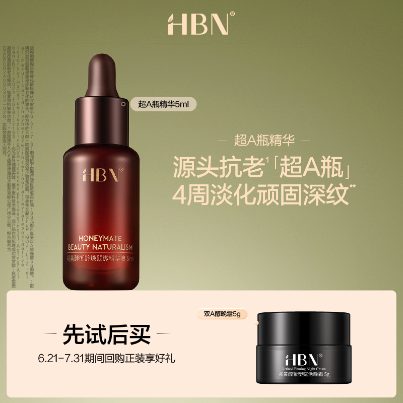 【天猫U先试用 新客专享】HBN重磅新品超A瓶精华液5ml