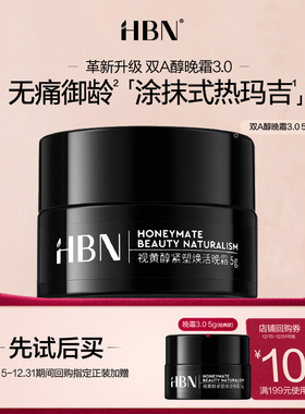 【顺手买1件】HBN双A醇晚霜3.0 5g
