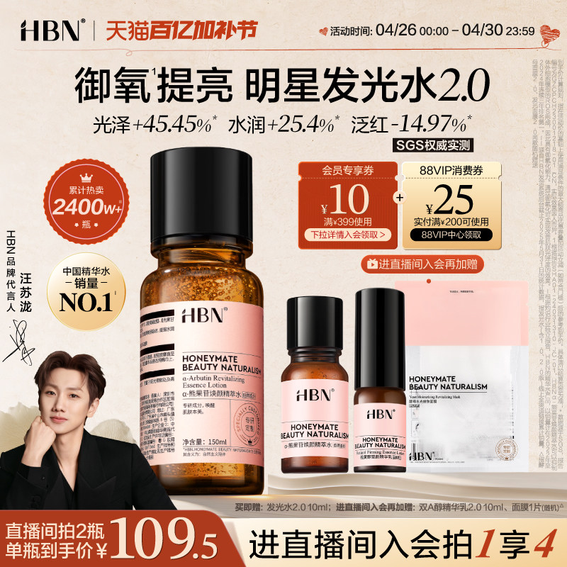 HBN发光水α-熊果苷精粹水2.0提亮肤色保湿爽肤水湿敷护肤精华水