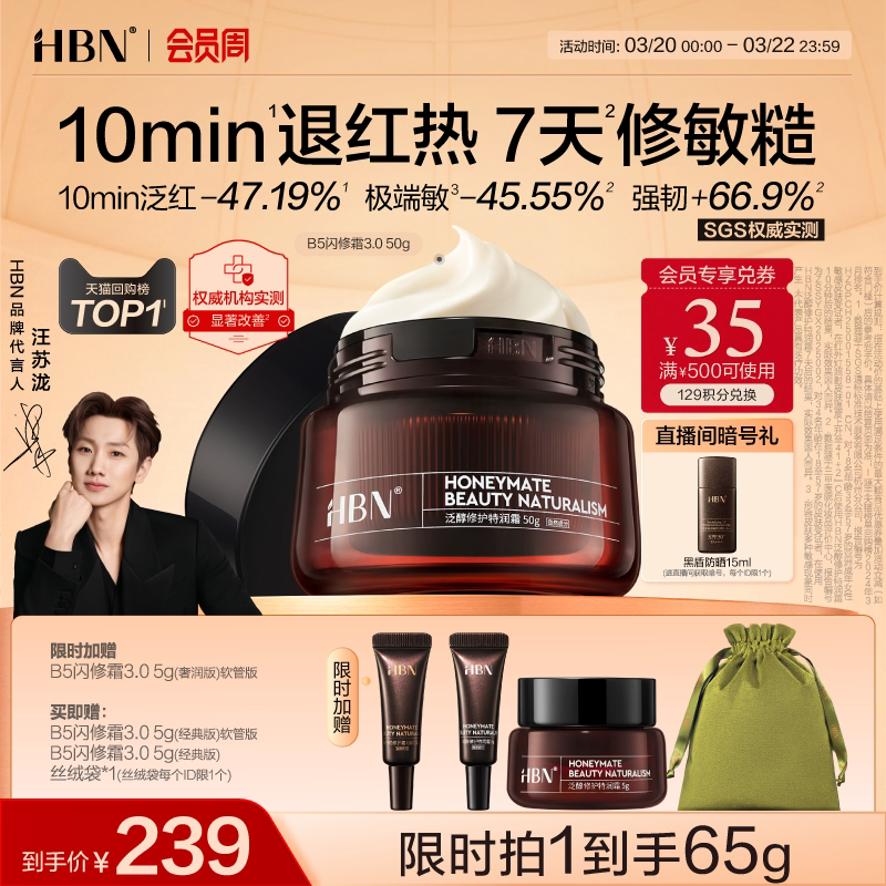 【重磅新品】HBN闪修霜B5高保湿补水舒缓敏感修护B5面霜3.0换季