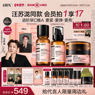 【汪苏泷限定礼盒】HBN早C晚A水乳面霜套装护肤品进阶紧致抗皱