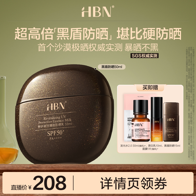 【达人直播】HBN黑盾防晒霜乳超高倍SPF50+清爽防水-DRZX