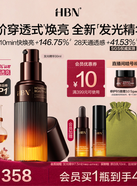 【重磅上新】HBN发光精华α-熊果苷早C晚A液态精华液御氧减黄提亮