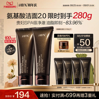 HBN三重氨基酸进阶洁面洗面奶