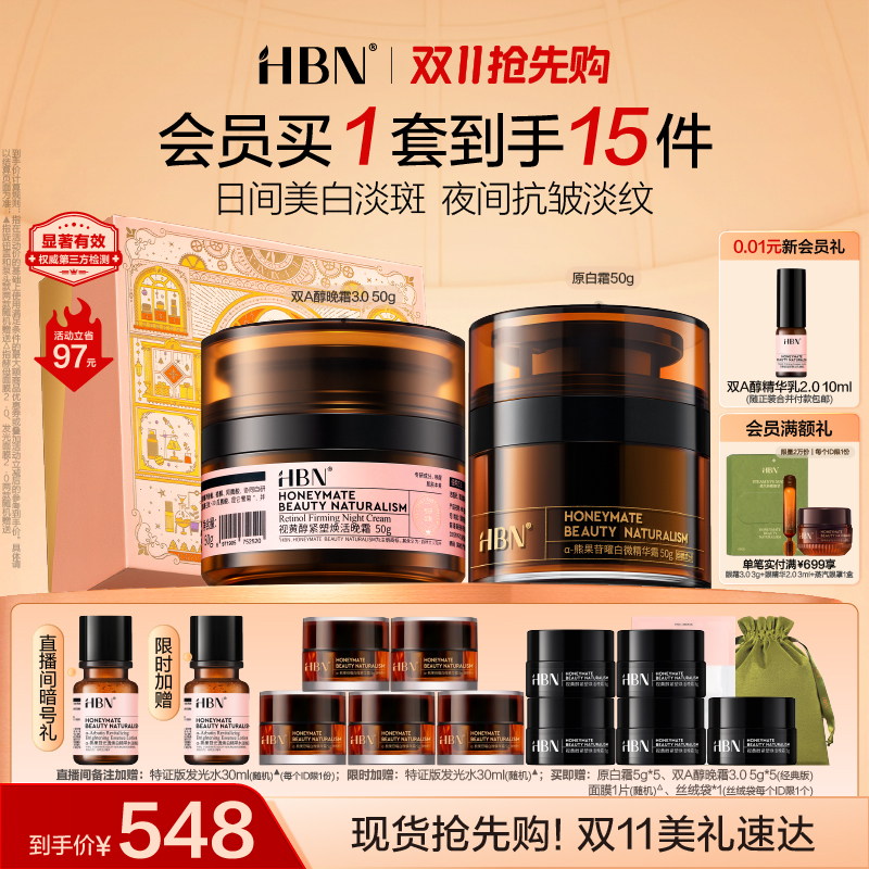 HBN早C晚A修护美白抗皱面霜组合