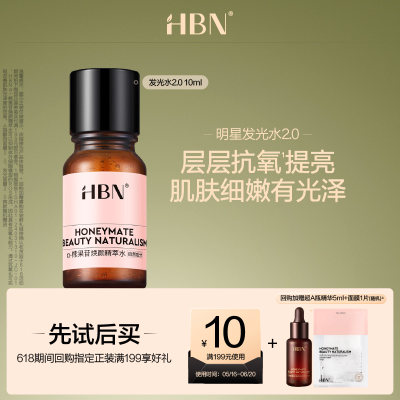 HBN熊果苷精粹水发光水2.0/10ML