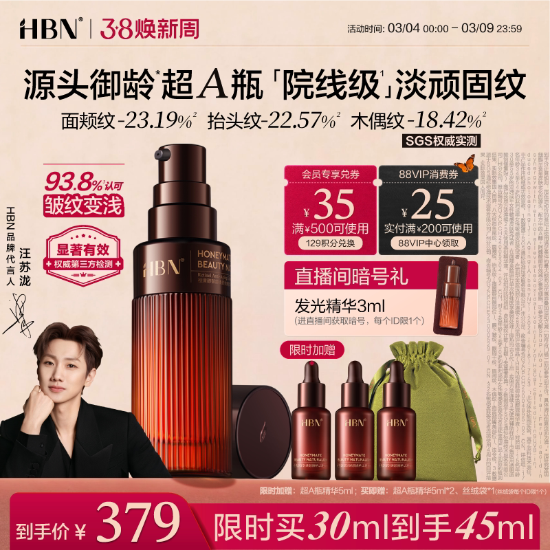 【38立即抢购】HBN超A精华视黄醇A醇御龄紧致保湿抗皱舒缓早C晚A