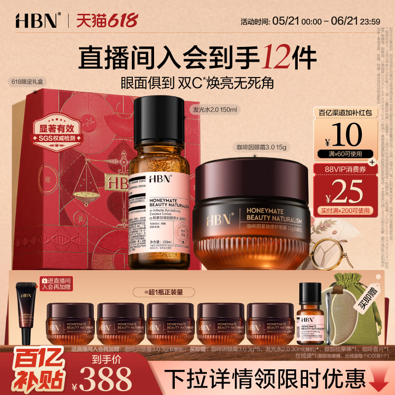【直播间专属】HBN全脸焕亮组合发光水补水保湿眼霜淡细纹亮眼周