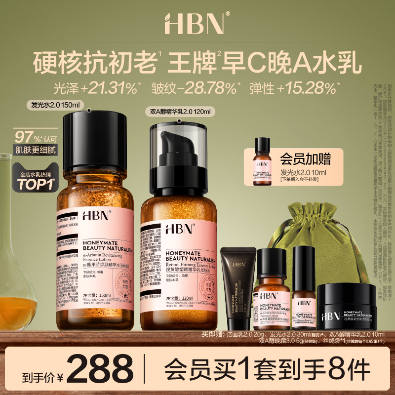 HBN早C晚A水乳套装2.0护肤品发光水提亮肤色淡纹紧致抗皱补水保湿