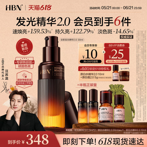 HBN发光精华2.0美白淡斑提亮